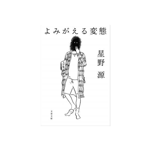よみがえる変態［文春文庫］ / 星野 源 〔文庫〕 | JChereヤフー