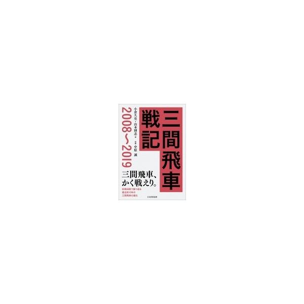 三間飛車戦記 2008〜2019 / 小倉久史 〔本〕