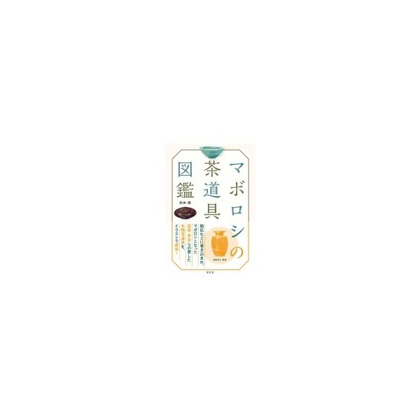 マボロシの茶道具図鑑 / 依田徹  〔本〕