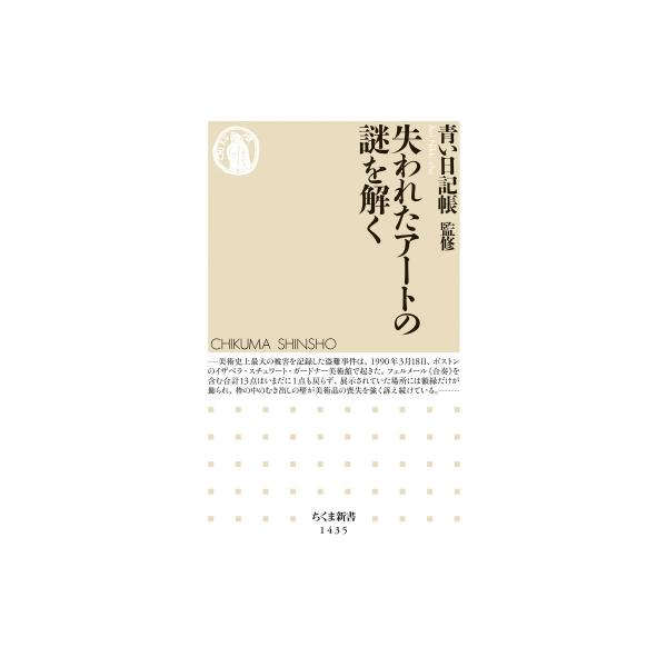 失われたアートの謎を解く ちくま新書 / 青い日記帳 〔新書〕