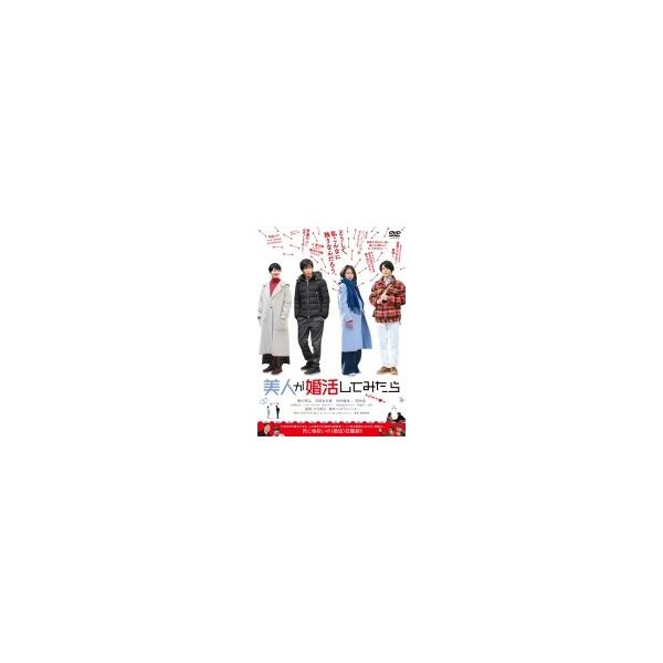 美人が婚活してみたら 〔DVD〕