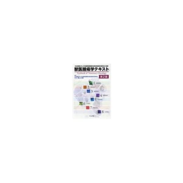 正規通販 【裁断済み】獣医腫瘍学テキスト第2版 参考書 - education