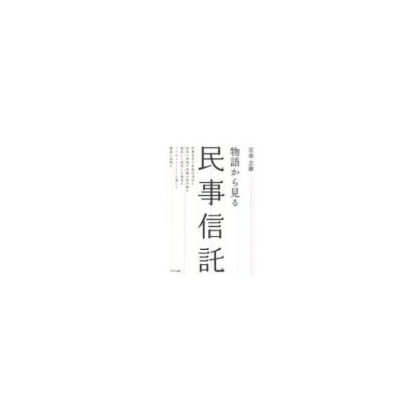 物語から見る民事信託 / 宮地忠継 〔本〕