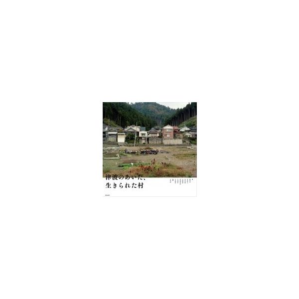 津波のあいだ、生きられた村 / 饗庭伸 〔本〕