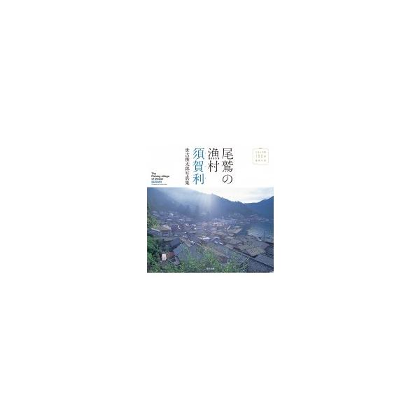 尾鷲の漁村　須賀利 世古俊太郎写真集 / 世古俊太郎  〔本〕