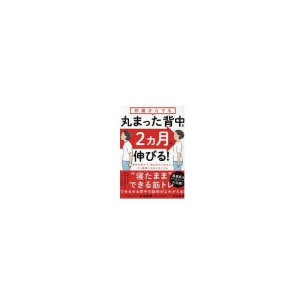 何歳からでも丸まった背中が2ヵ月で伸びる! / 安保雅博 〔本〕