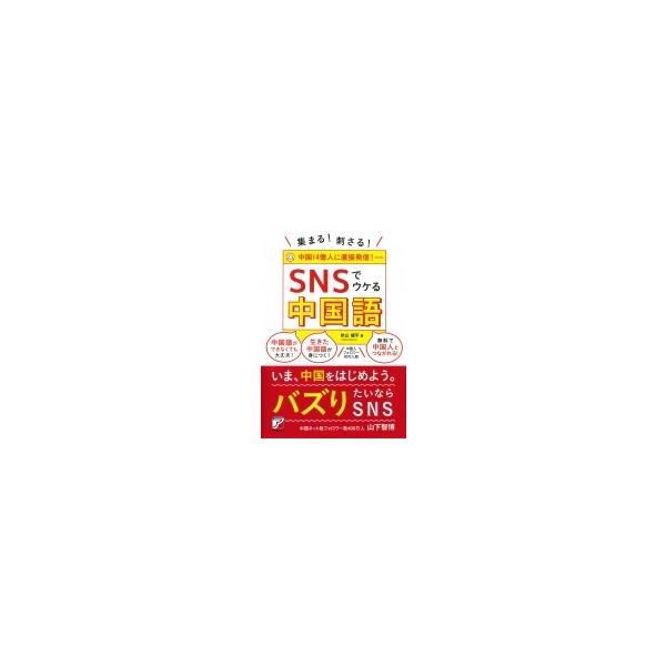 集まる!刺さる! SNSでウケる中国語 / 秋山燿平 〔本〕