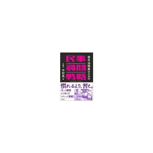 若手法律家のための民事尋問戦略 / 中村真 (法律家) 〔本〕