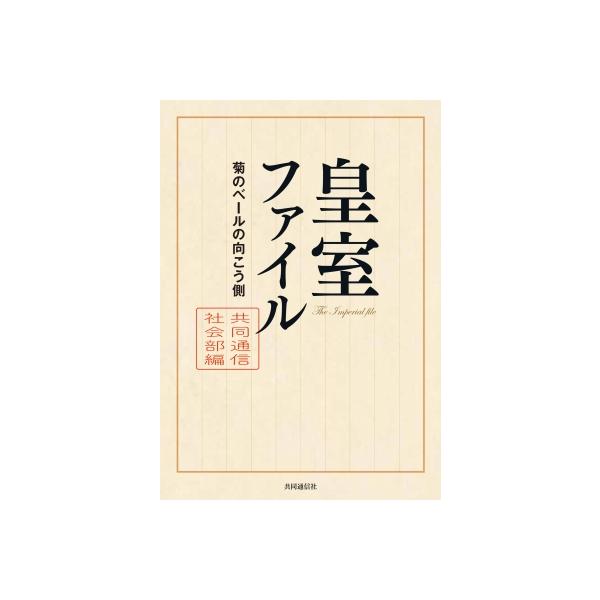 皇室ファイル 菊のベールの向こう側 / 共同通信社社会部 〔本〕