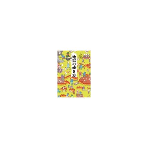 地獄の歩き方 / 田村正彦 〔本〕