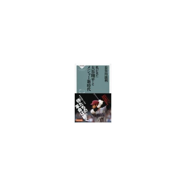 私が見た大谷翔平とメジャー新時代 祥伝社新書 / 長谷川滋利 〔新書〕