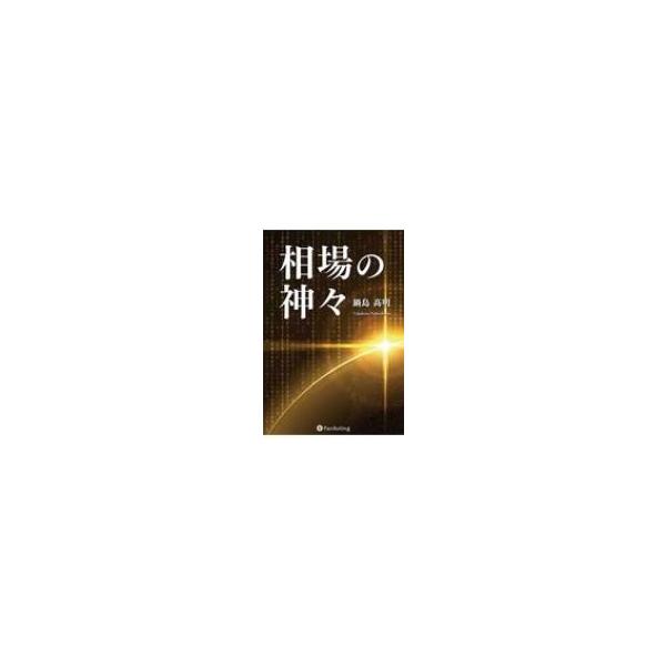 相場の神々 / 鍋島高明 〔本〕