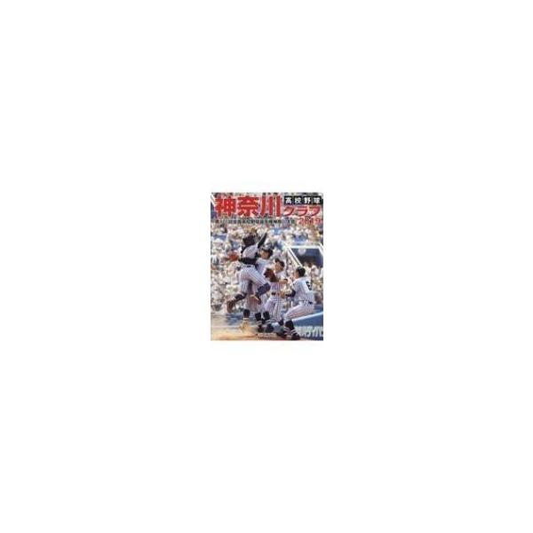 高校野球神奈川グラフ 2019 第101回全国高校野球選手権神奈川大会 / 神奈川新聞社 〔本〕