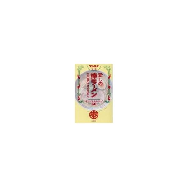 マルタイ公認　愛しの棒ラーメン 九州発の本格即席めん　オリジナルレシピ60 / 山と溪谷社  〔本〕