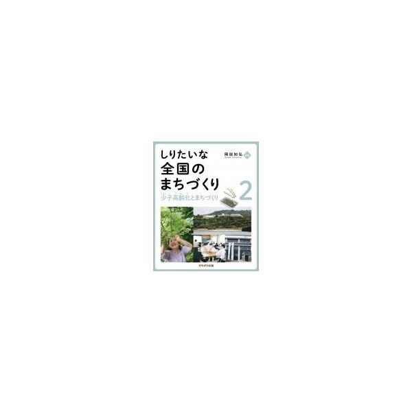 しりたいな全国のまちづくり 2 少子高齢化とまちづくり / 岡田知弘 〔全集・双書〕