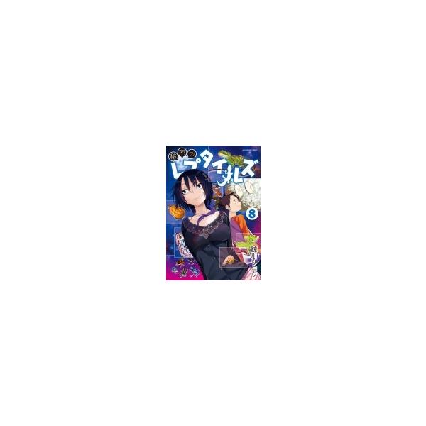 秘密のレプタイルズ 8 裏少年サンデーコミックス / 鯨川リョウ 〔コミック〕