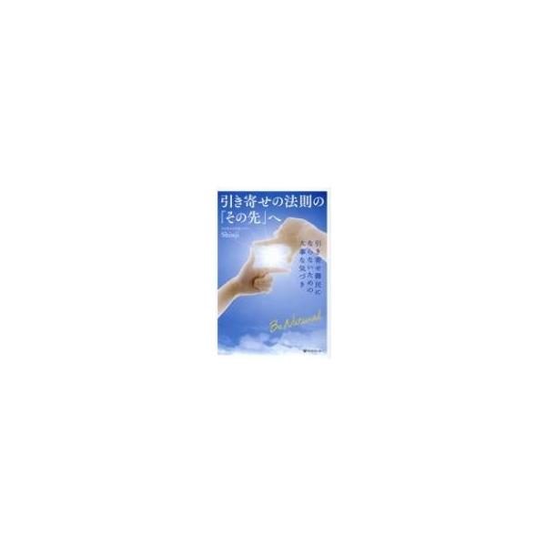 引き寄せの法則の その先 へ 引き寄せ難民にならないための大事な気づき Shinji Book 本 Hmv Books Online Yahoo 店 通販 Yahoo ショッピング