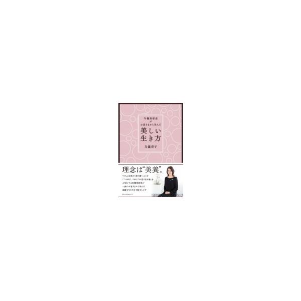与儀美容室がお客さまから学んだ「美しい生き方」 / 与儀育子 〔本〕