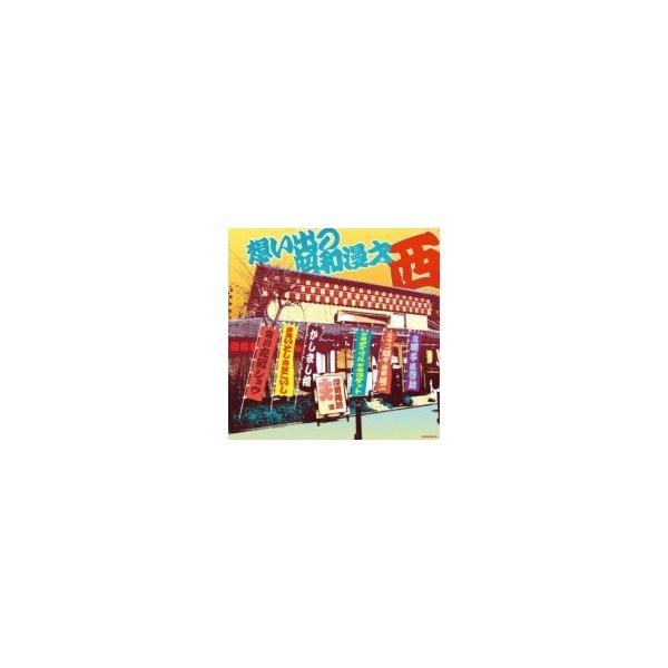 オムニバス(コンピレーション) ザ・ベスト: 想い出の昭和漫才 西<澤田隆治選> 〔CD〕 :10161720:HMVBOOKS online !店 通販 ザ・ベスト 想い出の昭和漫才 西<澤田隆治選>