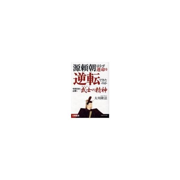 源頼朝はなぜ運命を逆転できたのか 令和日本に必要な「武士の精神」 OR BOOKS / 大川隆法 オオカワリュウホウ