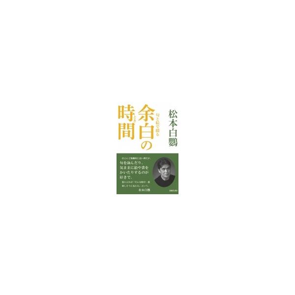 句と絵で綴る余白の時間 / 松本白鸚 (二代目) 〔本〕