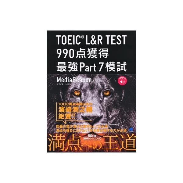 TOEIC L&amp;R TEST 990点獲得最強Part7模試/メディアビーコン