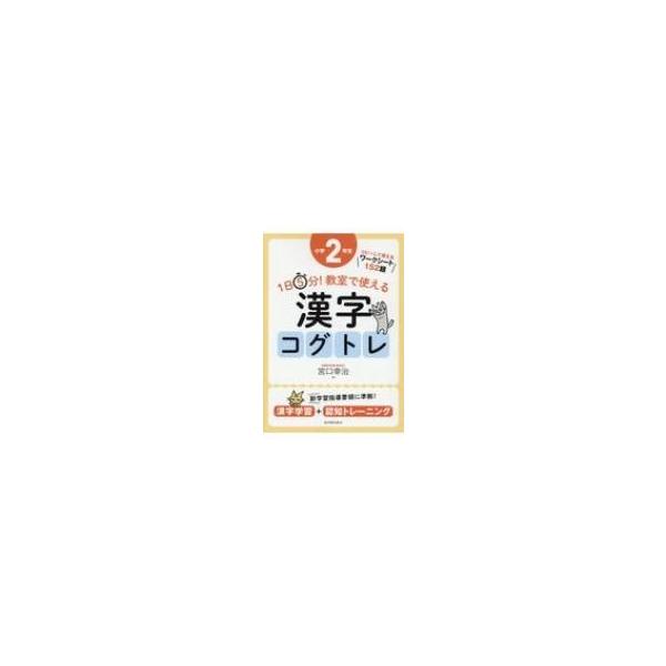 1日5分 教室で使える漢字コグトレ小学2年生 漢字学習 認知トレーニング 宮口幸治 本 Hmv Books Online Yahoo 店 通販 Yahoo ショッピング