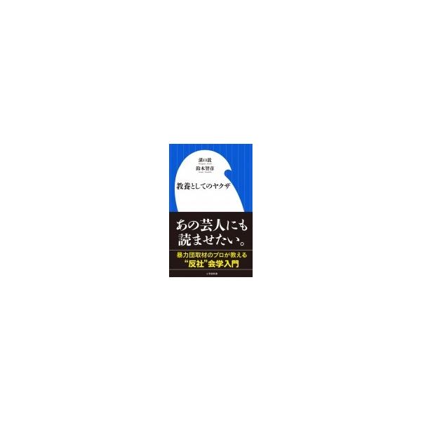 教養としてのヤクザ 小学館新書 鈴木智彦 新書 Hmv Books Online Yahoo 店 通販 Yahoo ショッピング