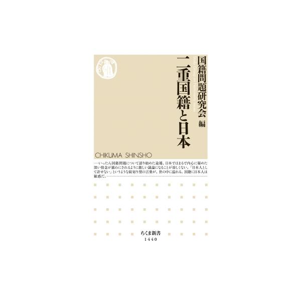 二重国籍と日本 ちくま新書 / 国籍問題研究会 〔新書〕