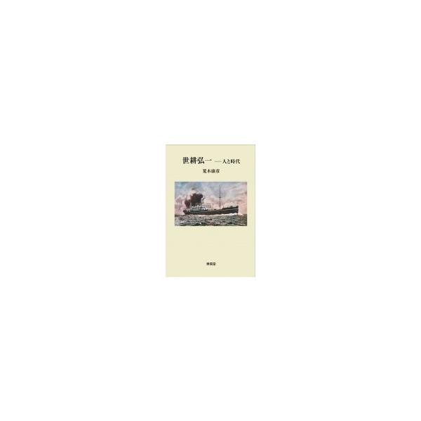 世耕弘一 人と時代 / 荒木康彦 〔本〕