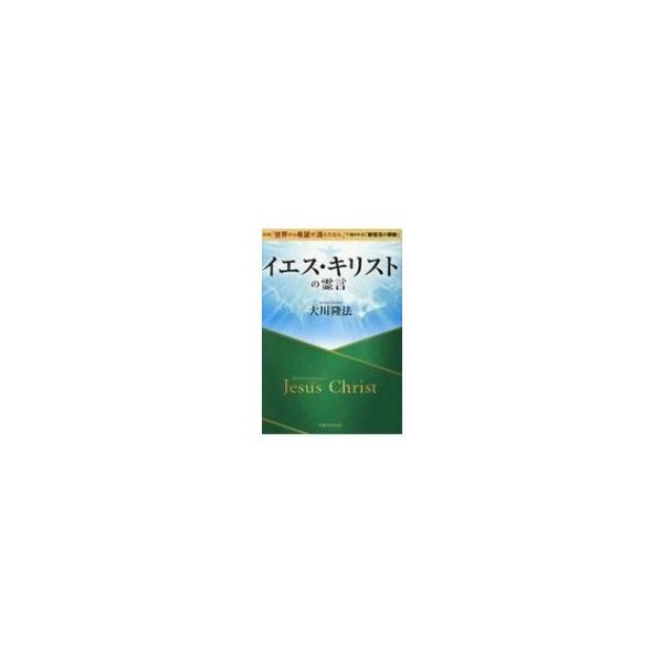 イエス・キリストの霊言 映画「世界から希望が消えたなら。」で描かれる「新復活の奇跡」 / 大川隆法 オオ