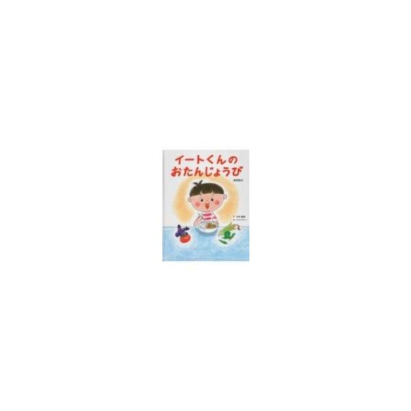 イートくんのおたんじょうび / 中井義晴 〔絵本〕