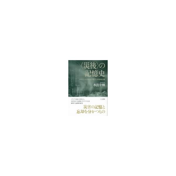 “災後”の記憶史 メディアにみる関東大震災・伊勢湾台風 / 水出幸輝 〔本〕