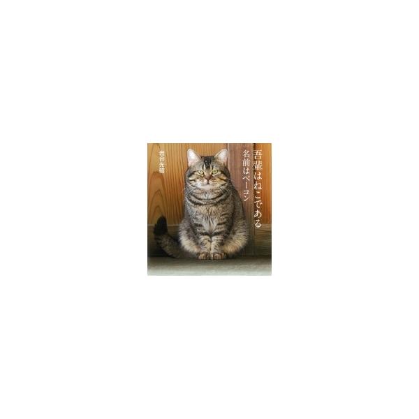 吾輩はねこである 名前はベーコン IWAGO’S　BOOK / 岩合光昭  〔本〕