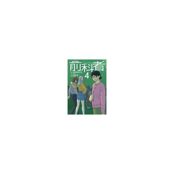 前科者 4 ビッグコミックオリジナル / 月島冬二 〔コミック〕