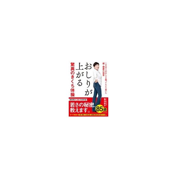 おしりが上がる驚異のきくち体操 100万人のおしりを触ってたどり着いた超 健康の極意 菊池和子 本 Buyee Servicio De Proxy Japones Buyee Compra En Japon
