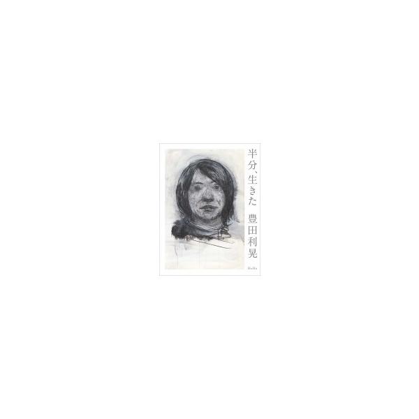 半分、生きた / 豊田利晃 〔本〕