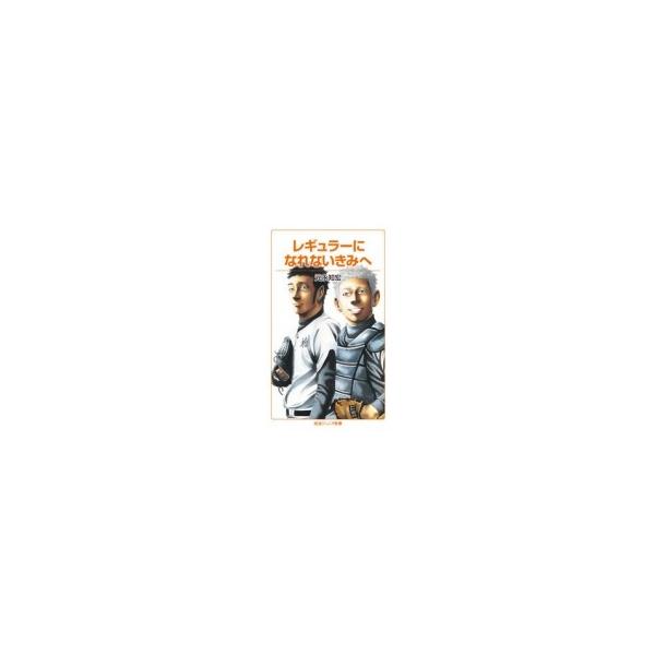 レギュラーになれないきみへ 岩波ジュニア新書 / 元永知宏 〔新書〕