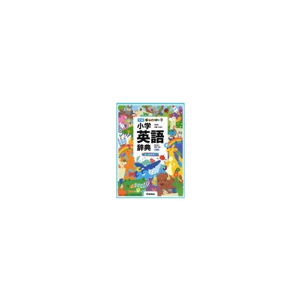 新レインボー小学英語辞典 オールカラー 小型版/佐藤久美子