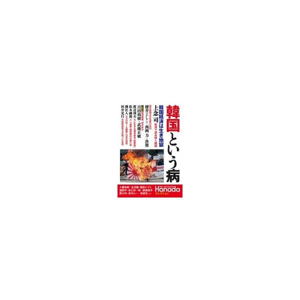 韓国という病 月刊Hanadaセレクション / 月刊Hanada編集部 〔本〕