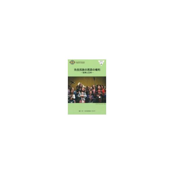 先住民族の言語の権利 世界と日本 / 反差別国際運動 〔全集・双書〕