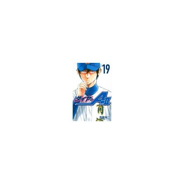 ダイヤのA act2 19 週刊少年マガジンKC / 寺嶋裕二 テラシマユウジ 〔コミック〕