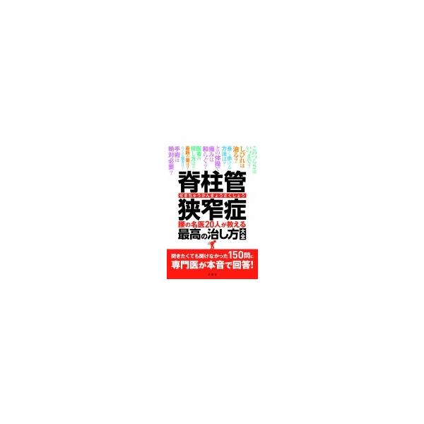 脊柱管狭窄症 腰の名医20人が教える最高の治し方大全 - 聞きたくても