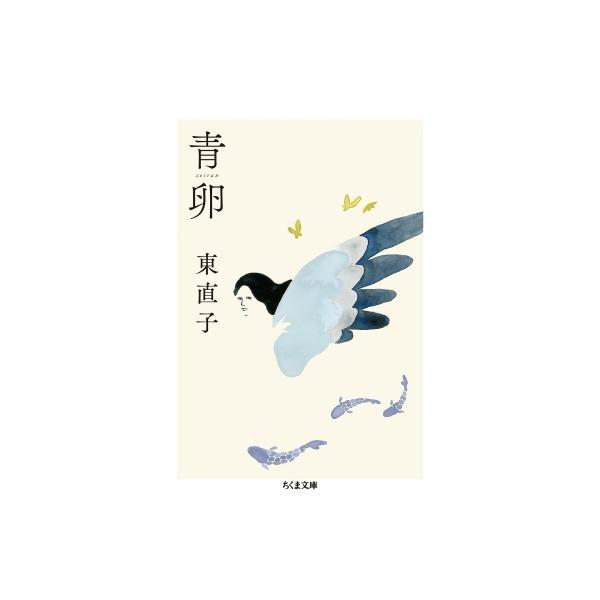 青卵 ちくま文庫 / 東直子  〔文庫〕