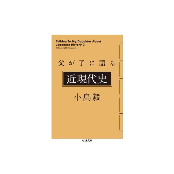 父が子に語る近現代史 ちくま文庫 / 小島毅 〔文庫〕