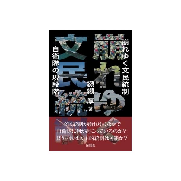 崩れゆく文民統制 自衛隊の現段階 / 纐纈厚 〔本〕