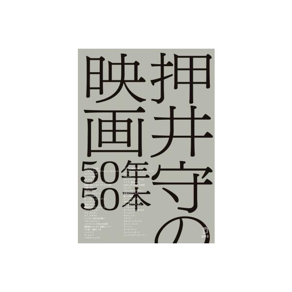 押井守の映画50年50本 / 押井守 〔本〕
