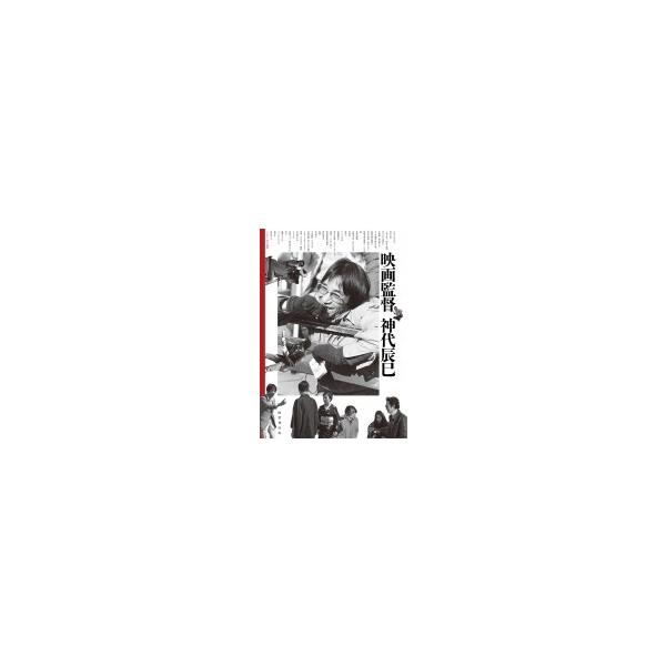 映画監督神代辰巳 / 神代辰巳 〔本〕 : HMV&BOOKS online Yahoo