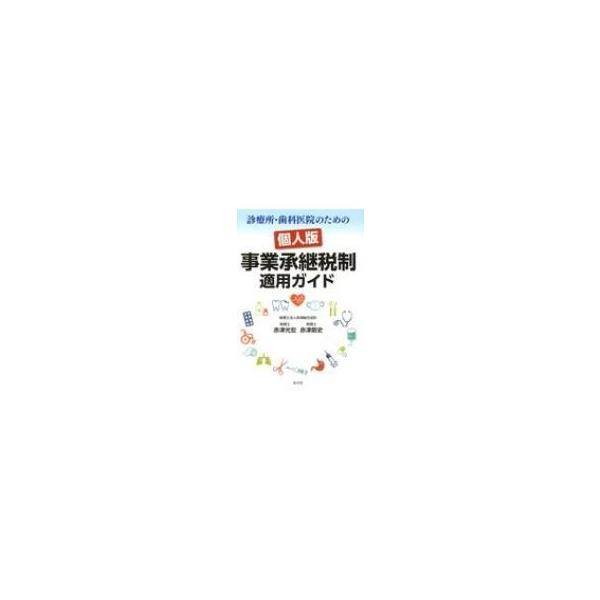 診療所・歯科医院のための個人版事業承継税制適用ガイド / 清文社 〔本〕