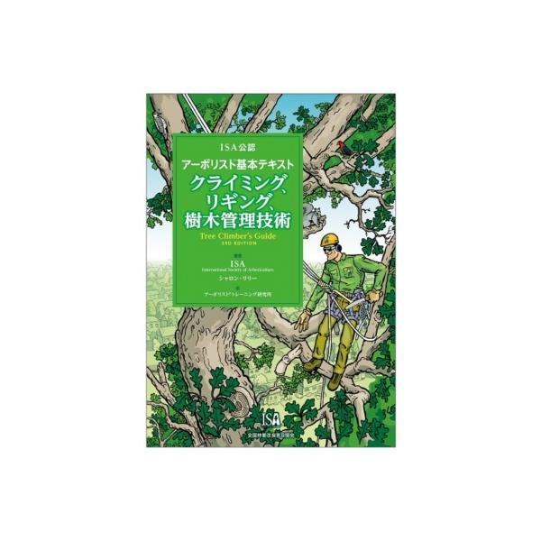 ISA公認 アーボリスト®基本テキスト クライミング、リギング、樹木管理技術 ISA公認 アーボリスト®基本テキスト クライミング、リギング